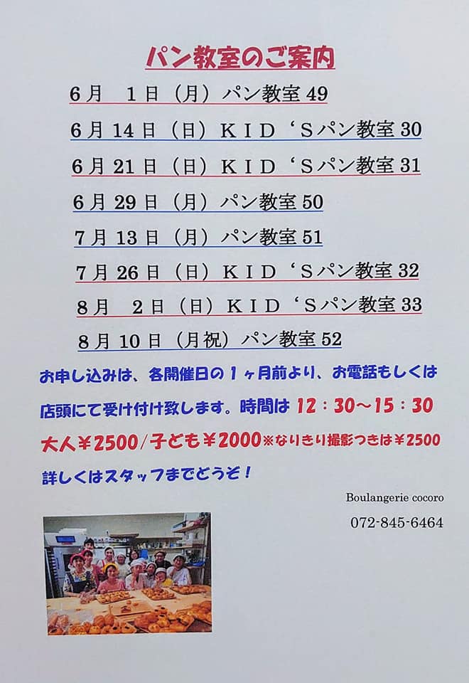 6月7月8月パン教室のお知らせ