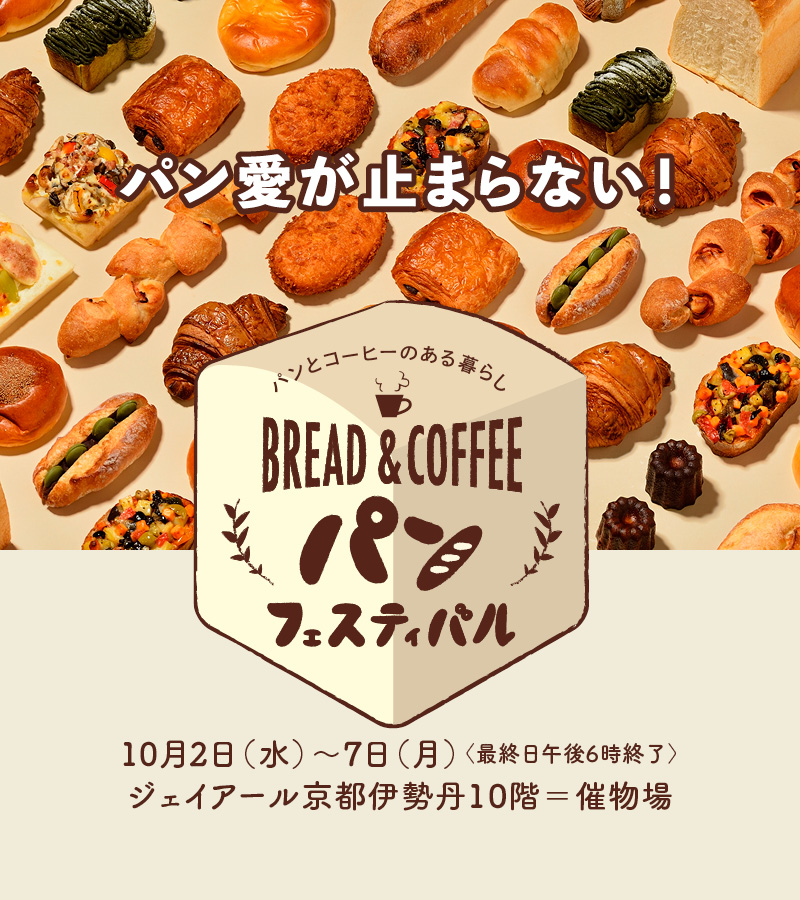 10/2(水)～7(月）、京都伊勢丹のイベントへ出店いたしまた。